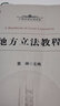 地方立法教程 曬單實拍圖