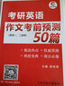 考研英語作文考前預(yù)測50篇 英語一二適用 考研高分作文 曬單實(shí)拍圖