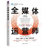 全媒體運(yùn)營師(第2版)/客戶世界管理運(yùn)營技能基準(zhǔn)系列 曬單實(shí)拍圖