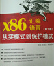 x86匯編語(yǔ)言 從實(shí)模式到保護(hù)模式 第2版 圖書(shū) 曬單實(shí)拍圖