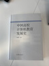 中國高校計算機教育發(fā)展史 曬單實(shí)拍圖
