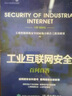 工業(yè)互聯(lián)網(wǎng)安全百問百答 電子工業(yè)出版社 工業(yè)控制系統(tǒng)安全國家地方聯(lián)合工程實(shí)驗(yàn)室 著 書籍 曬單實(shí)拍圖