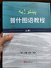 普什圖語教程（套裝上下冊(cè)） 曬單實(shí)拍圖