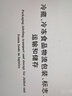 交通運(yùn)輸建設(shè)科技叢書·水運(yùn)基礎(chǔ)設(shè)施建設(shè)與養(yǎng)護(hù)：水路危險品運(yùn)輸與管理 曬單實(shí)拍圖