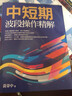 預(yù)售 中短期波段操作精解 港臺原版 黃韋中 大億出版 金融 投資理財 曬單實拍圖