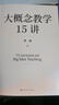 【正版】大概念教學(xué)15講 章巍  致青年教師  中國(guó)人民大學(xué)出版社 大單元教學(xué)設(shè)計(jì) 新書(shū)2023 李希貴推薦 落實(shí)核心素養(yǎng) 正版 中小學(xué)教師教學(xué)設(shè)計(jì)書(shū)籍 大概念教學(xué)15講 曬單實(shí)拍圖