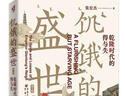 （新版）饑餓的盛世乾隆時(shí)代的得與失 華章大歷史張宏杰著(zhù) 張鳴余世存岳南張越聯(lián)袂歷史書(shū)籍讀懂大清王朝的繁華和隱憂(yōu)重慶出版社 歷史書(shū)籍 k 曬單實(shí)拍圖
