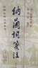 納蘭詞箋注(修訂本)/中國古典文學(xué)叢書(shū)·精裝 曬單實(shí)拍圖
