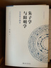 朱子學(xué)與陽(yáng)明學(xué) 宋明理學(xué)綱要 吳震 著(zhù) 北京大學(xué)出版社 書(shū)籍 圖書(shū) 曬單實(shí)拍圖
