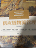 正版 供應鏈物流管理 原書(shū)第5版 唐納德 鮑爾索克斯 國外教材經(jīng)典譯叢 9787111690283 機械工業(yè)出版社 曬單實(shí)拍圖