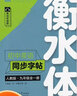華夏萬卷初中生英文練字帖衡水體七年級八九年級上冊下冊英語字帖人教版譯林版課本同步初一初二三衡水中學字體衡中體練字本 九年級全一冊【英語】 曬單實拍圖