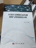 在線社交網(wǎng)絡(luò)信息傳播建模與輿情演化分析 曬單實拍圖