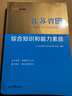 中公教育事業(yè)編2025江蘇省事業(yè)單位考試用書(shū)綜合知識(shí)和能力素質(zhì)教材真題試卷單本套裝可選 南京無(wú)錫鹽城蘇州淮安等 江蘇事業(yè)編 【計(jì)算機(jī)套裝】3本套+計(jì)算機(jī)2本 【綜合知識(shí)和能力素質(zhì)】 教材 曬單實(shí)拍圖