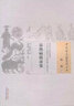 溫熱病指南集（中國古醫(yī)籍整理叢書溫病07）清 陳祖恭 著 中國中醫(yī)藥出版社 書籍 曬單實拍圖