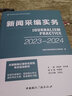 2025-2026年新大綱版全國(guó)編輯記者一本通廣播電視播音員主持人資格證考試參考教材真題二合一綜合知識(shí)教材題庫(kù) 2025新版2本套裝 新聞基礎(chǔ)知識(shí)+新聞采編實(shí)務(wù) 曬單實(shí)拍圖