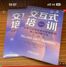 交互式培訓(xùn)：讓學(xué)習(xí)過程變得積極愉悅的成人培訓(xùn)新方法（原書第2版） 曬單實(shí)拍圖