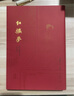 紅樓夢(mèng)脂評匯校本(典藏版) 全四冊布脊精裝外加函套 曹雪芹 相比舊版修訂200處新增50幅清改琦繪紅樓夢(mèng)人物圖 豆瓣超高分被譽(yù)為脂本普及的良心 福字貼長(cháng)寬17厘米 上海古籍出版 圖書(shū) 曬單實(shí)拍圖