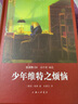 世界文學(xué)名著(zhù)名譯文庫 歌德集：少年維特之煩惱 曬單實(shí)拍圖