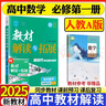 高一上新教材】2026教材解讀與拓展必修一數(shù)學(xué)英語(yǔ)物理化學(xué)生物政治地理必修1第一冊(cè)人教版高中高一課本同步解讀 數(shù)學(xué)必修一 人教A版 曬單實(shí)拍圖