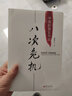 【自選單本】正版溫鐵軍作品集全套10冊(cè)  解構(gòu)現(xiàn)代化+去依附+八次危機(jī)+百年激進(jìn)+居危思危+新興七國(guó)比較研究 經(jīng)濟(jì)理論書(shū)籍 八次危機(jī)：中國(guó)的真實(shí)經(jīng)驗(yàn)1949-2009 曬單實(shí)拍圖