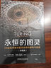 永恒的圖靈：20位科學(xué)家對(duì)圖靈思想的解構(gòu)與超越 典藏版 曬單實(shí)拍圖