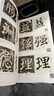 楷書逐字解(顏真卿勤禮碑)/書法入門教程 九度山人字字析何軼九度書法字帖自學(xué)視頻 楷書逐字解 曬單實(shí)拍圖