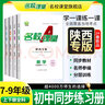 【陜西專(zhuān)版】初中名校課堂七八九年級上下冊語(yǔ)文數學(xué)英語(yǔ)物理化學(xué)生物地理歷史道德法治同步練習冊 八年級下冊 陜西【語(yǔ)文】人教版RJ 曬單實(shí)拍圖