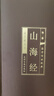 山海經(jīng)（全六卷 綢面精裝插盒珍藏版） 曬單實拍圖