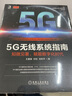 5G無(wú)線系統(tǒng)指南：知微見(jiàn)著，賦能數(shù)字化時(shí)代 曬單實(shí)拍圖