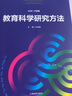 教育科學(xué)研究方法 曬單實(shí)拍圖