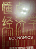 【當當正版】懂點(diǎn)兒經(jīng)濟學(xué)  輕松且系統地學(xué)習經(jīng)濟學(xué)，建立經(jīng)濟學(xué)思維  著(zhù)名經(jīng)濟學(xué)家王福重 懂點(diǎn)經(jīng)濟學(xué)，澄清認知，改變思維方式，少走彎路 曬單實(shí)拍圖