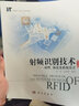 射頻識別技術(shù)--原理協(xié)議及系統設計(第3版物聯(lián)網(wǎng)工程專(zhuān)業(yè)系列教材) 曬單實(shí)拍圖