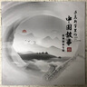 薩克斯管里的中國故事——敖坤獨(dú)奏專輯 曬單實(shí)拍圖