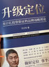 官網(wǎng) 升級(jí)定位 科學(xué)創(chuàng)業(yè)系列叢書 馮衛(wèi)東 升級(jí)定位與經(jīng)濟(jì)解釋科學(xué) 創(chuàng)業(yè)系列叢書 企業(yè)數(shù)字化轉(zhuǎn)型品牌管理定位理論書籍 曬單實(shí)拍圖