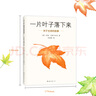 【新華正版】一片葉子落下來:關(guān)于生命的故事 3-6歲兒童書籍圖畫書正版幼兒早教故事課外圖書籍排行榜繪本親子啟蒙漫畫繪本2020年寒假推薦書 曬單實(shí)拍圖