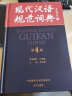 现代汉语规范词典（第4版 赠《初中古诗文诵读》）增补科技新词、中国传统文化词语 小手提示易错易混读音字形及用法 可搭配朗文牛津英汉双解词典、古汉语常用字典 中小学语文作文工具 实拍图