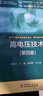 普通高等教育“十二五”規(guī)劃教材 普通高等教育“十一五”國家級規(guī)劃教材 高電壓技術(shù)(第四版) 曬單實拍圖