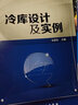 冷庫實用技術與工藝設計手冊3冊 冷庫實用制冷技術（第2版）+冷庫制冷工藝設計 第2版+冷庫設計及實例工業(yè)技術 一般工業(yè)技術 機械工業(yè)出版社 曬單實拍圖