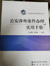 公安涉外案件辦理實(shí)用手冊/公安執法實(shí)用手冊系列叢書(shū) 曬單實(shí)拍圖