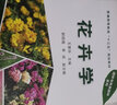花卉學(xué)(普通高等教育十三五規劃教材)/園林與風(fēng)景園林系列 曬單實(shí)拍圖