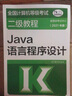 2025全國計算機等級考試二級教程 Java語(yǔ)言程序設計 計算機二級Java教材 高等教育出版社 曬單實(shí)拍圖