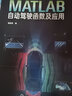 MATLAB自動(dòng)駕駛函數(shù)及應(yīng)用（全彩圖解 125個(gè)MATLAB函數(shù) 駕駛場景、鳥瞰圖、環(huán)境感知、路徑規(guī)劃、目標(biāo)跟蹤） 曬單實(shí)拍圖