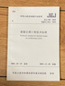 JGJ 158-2018 蓄能空調(diào)工程技術(shù)標(biāo)準(zhǔn) 曬單實拍圖