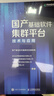國產(chǎn)基礎軟件集群平臺技術(shù)與應用（異步圖書(shū)出品） 曬單實(shí)拍圖