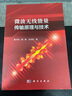 微波無(wú)線(xiàn)能量傳輸原理與技術(shù) 曬單實(shí)拍圖