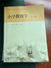 小學教育學（第3版）/高等學校小學教育專業(yè)教材 曬單實拍圖