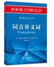柯林斯COBUILD英語語法叢書：同音異義詞 曬單實拍圖