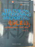 電視采訪：融合報(bào)道中的人、故事與視角（第3版） 曬單實(shí)拍圖