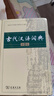 【第3版】古代漢語(yǔ)詞典 正版商務(wù)印書(shū)館出版社 初中高中生古漢語(yǔ)詞典第2版商務(wù)出版字典文言文翻譯辭典漢語(yǔ)詞典工具書(shū)新華正版字典 【第2版】古代漢語(yǔ)詞典 曬單實(shí)拍圖