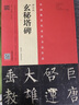 柳公權(quán) 玄秘塔碑（南宋本 林培養(yǎng)臨本） 曬單實(shí)拍圖